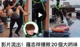 罗志祥游泳池最新爆料,最新爆料揭露惊人内幕