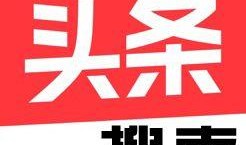 同城爆料今日头条入口,揭秘身边新鲜事！”
