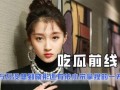 吃瓜qq圈娱乐圈,揭秘吃瓜群众背后的故事