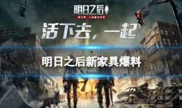 明日之后 最新爆料视频,揭秘神秘新地图与惊险生存挑战！