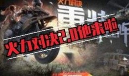 最新火力对决爆料,全新战术玩法，谁能脱颖而出？