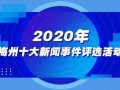 梅州实时爆料新闻,突发事件引发关注，详情揭晓！