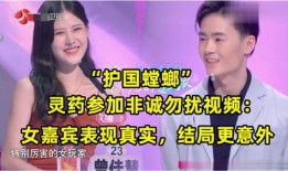 女嘉宾意外爆料视频播放,揭秘幕后真相