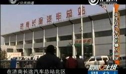 西安汽车站爆料新闻视频